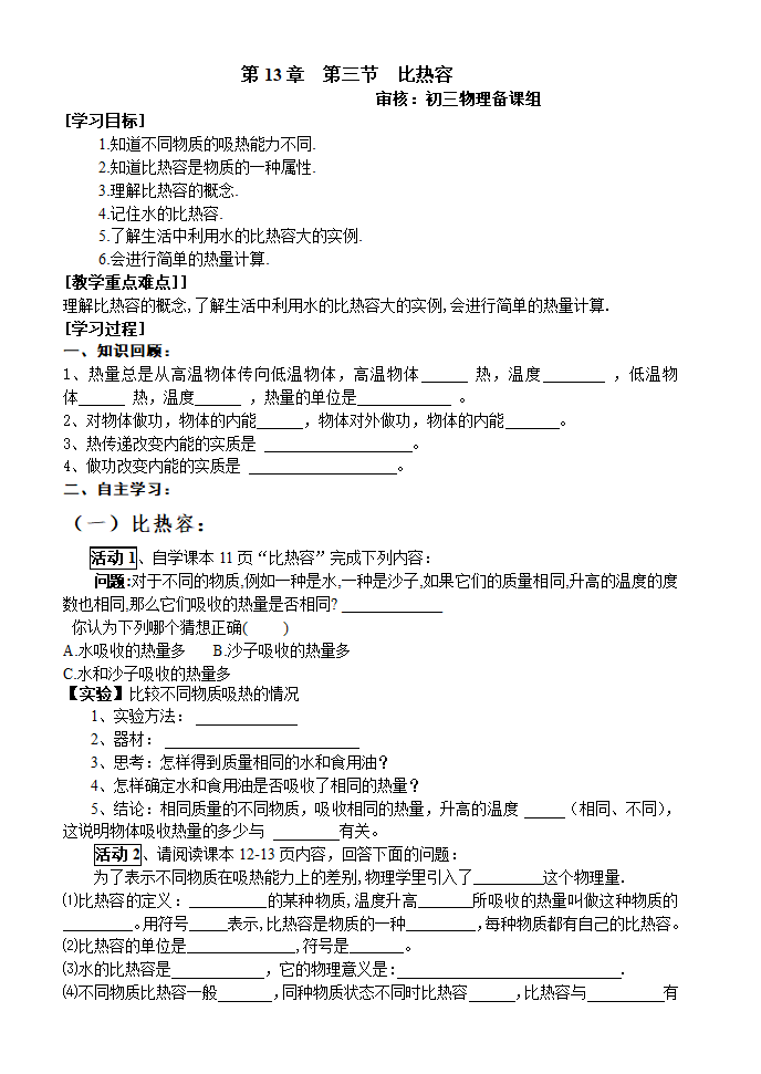 人教版物理九年级全一册13.3比热容 导学案（无答案）.doc