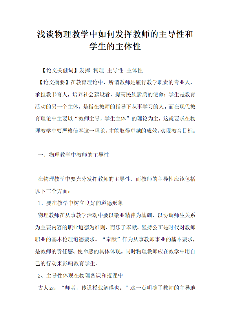 浅谈物理教学中如何发挥教师的主导性和学生的主体性.docx