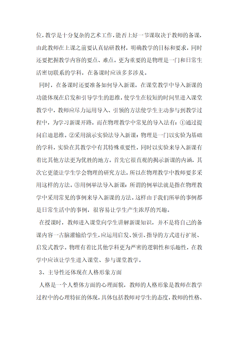 浅谈物理教学中如何发挥教师的主导性和学生的主体性.docx第2页