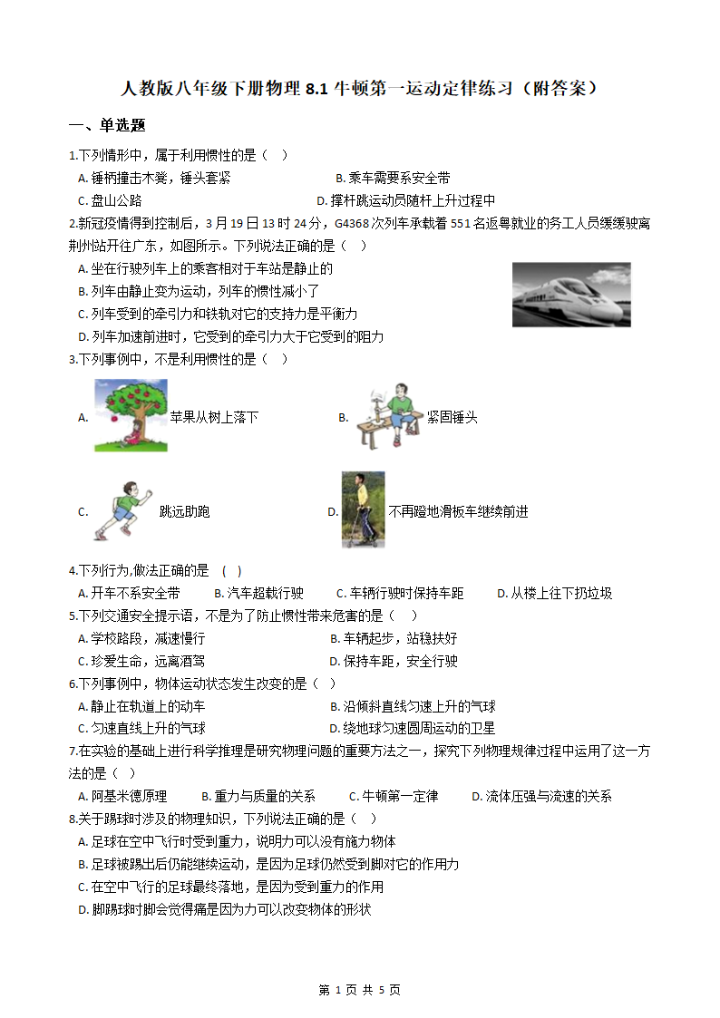 人教版八年级下册物理8.1牛顿第一运动定律练习（含答案）.doc