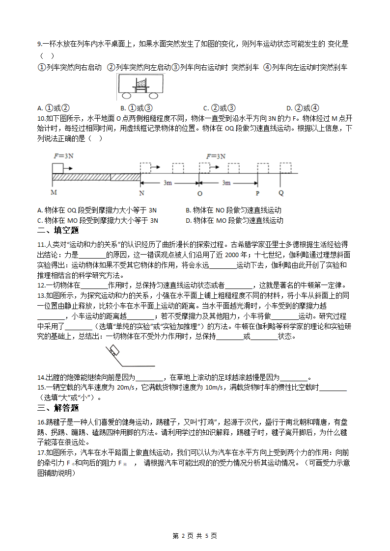 人教版八年级下册物理8.1牛顿第一运动定律练习（含答案）.doc第2页