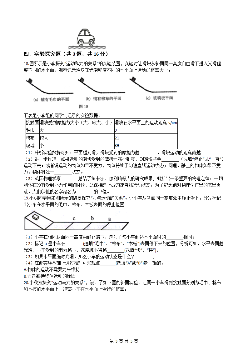 人教版八年级下册物理8.1牛顿第一运动定律练习（含答案）.doc第3页