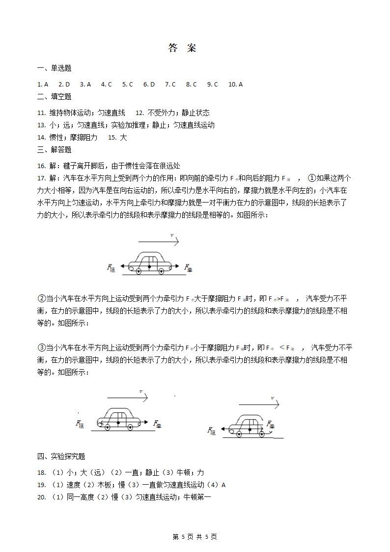 人教版八年级下册物理8.1牛顿第一运动定律练习（含答案）.doc第5页