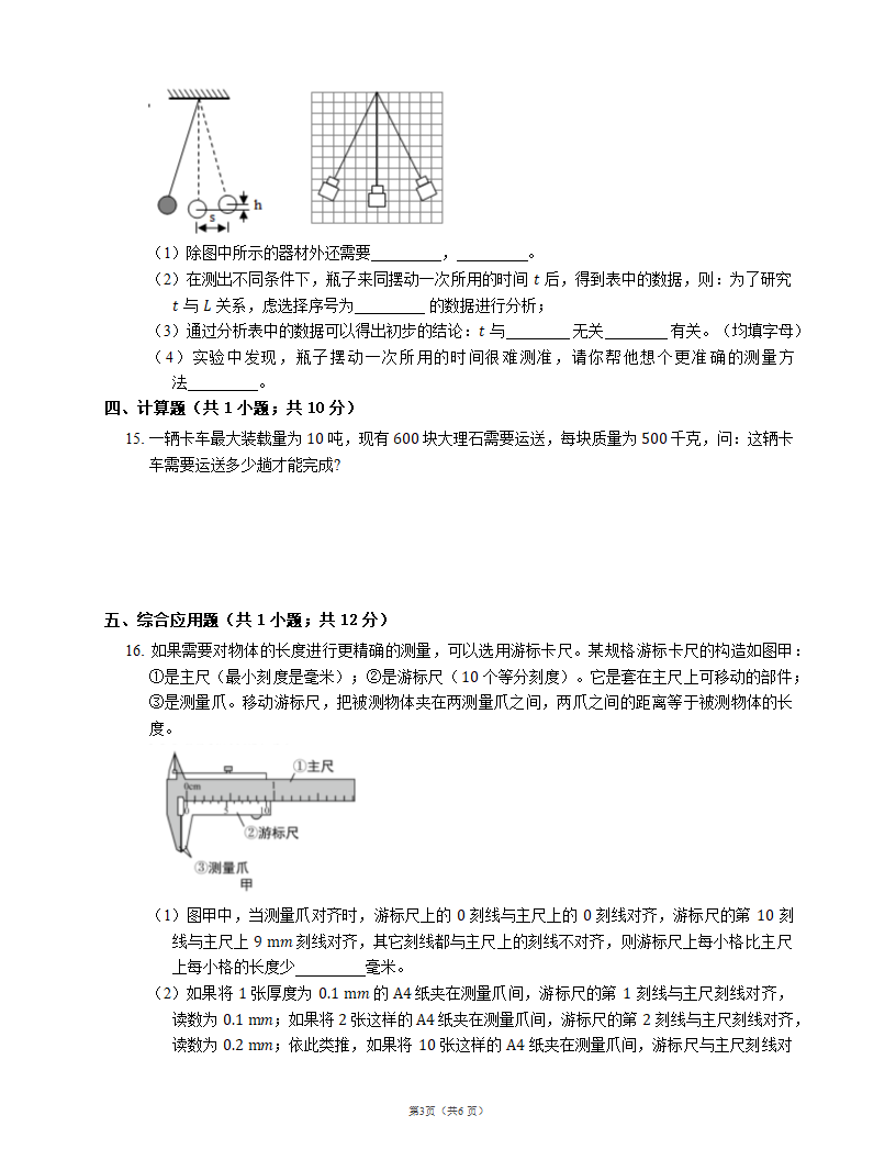 2021-2022学年沪教版八上物理 让我们起航 单元练习（一）（含解析）.doc第3页