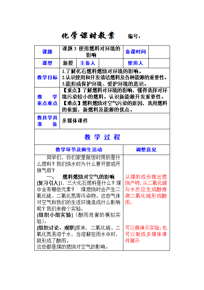 9年级化学上册 7-2 使用燃料对环境的影响工.doc第1页