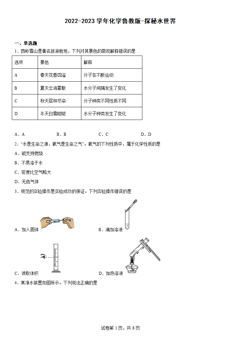 2022-2023学年化学鲁教版-探秘水世界（word   含答案）.doc第1页