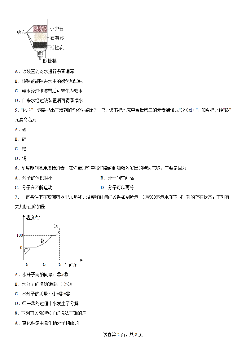 2022-2023学年化学鲁教版-探秘水世界（word   含答案）.doc第2页