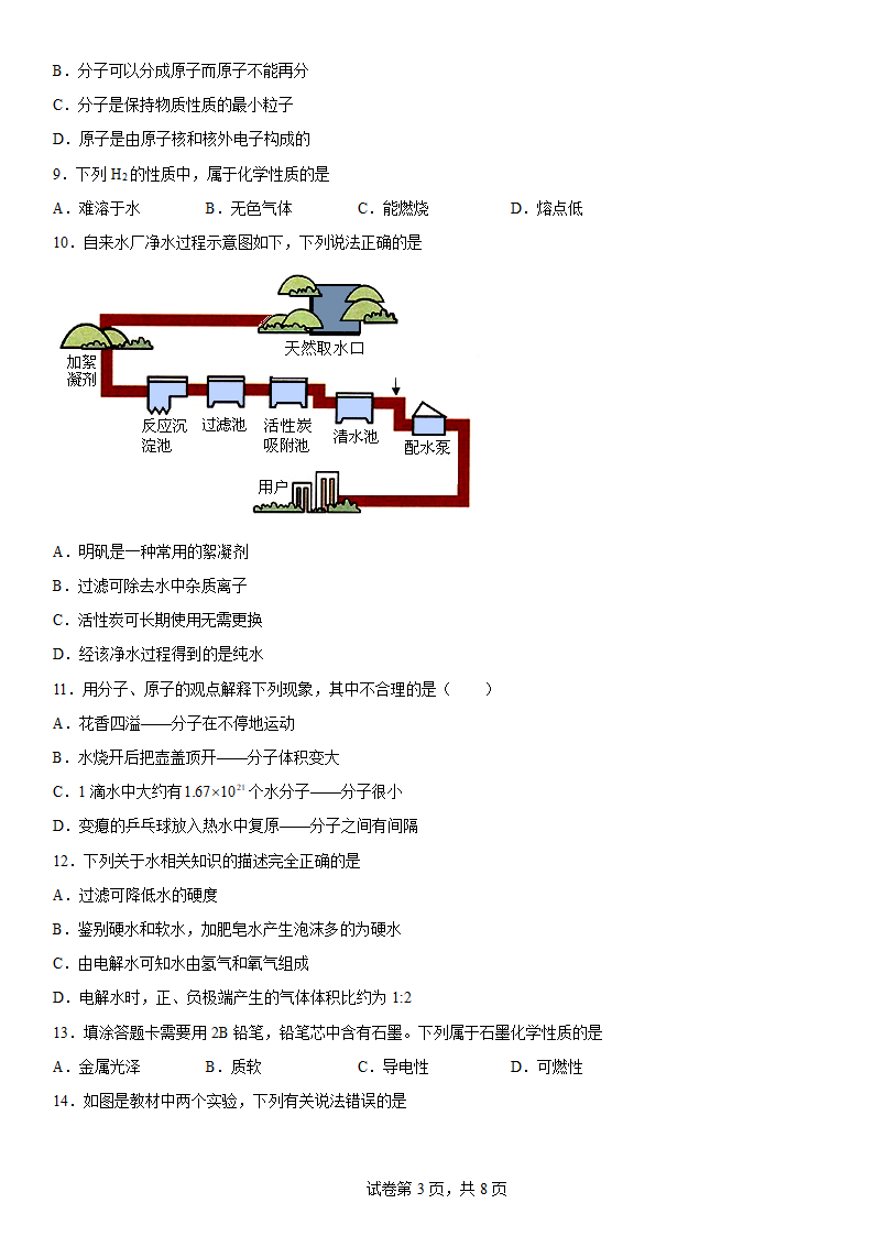 2022-2023学年化学鲁教版-探秘水世界（word   含答案）.doc第3页