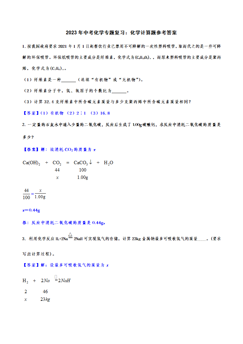 2023年中考化学专题复习：化学计算题（含答案）.doc第9页