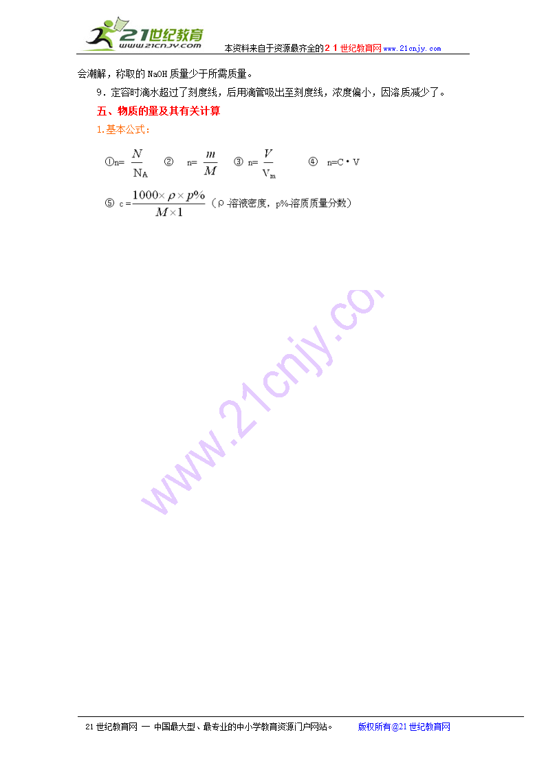 化学：第一章《认识化学科学》教案（鲁科版必修1）.doc第5页