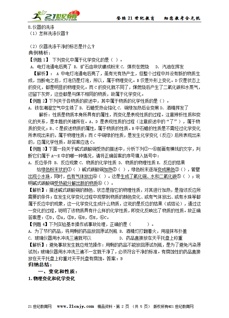 绪言与第一单元走进化学世界(复习学案+检测）.doc第2页