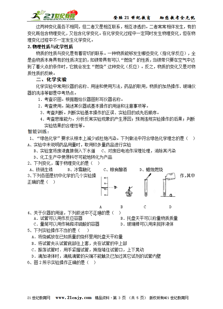 绪言与第一单元走进化学世界(复习学案+检测）.doc第3页