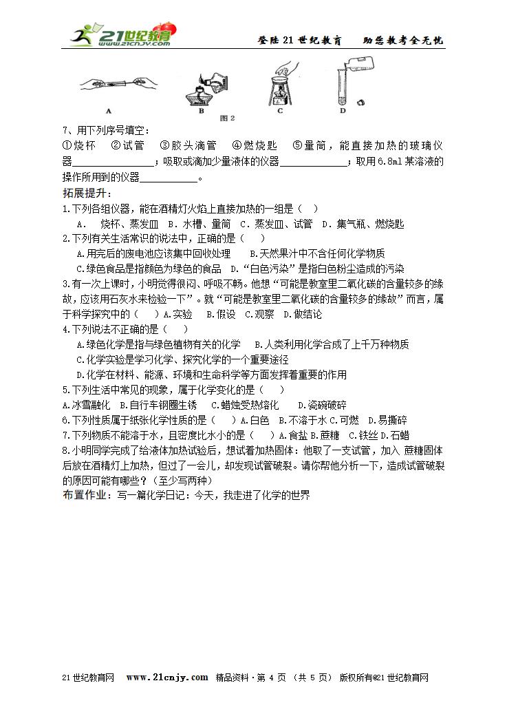 绪言与第一单元走进化学世界(复习学案+检测）.doc第4页