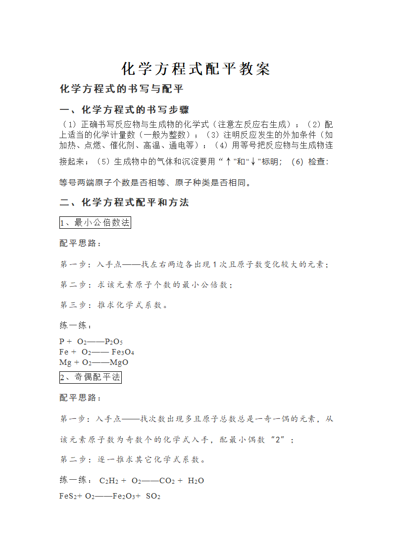 课题 2 如何正确书写化学方程式-化学方程式配平教案.doc第1页