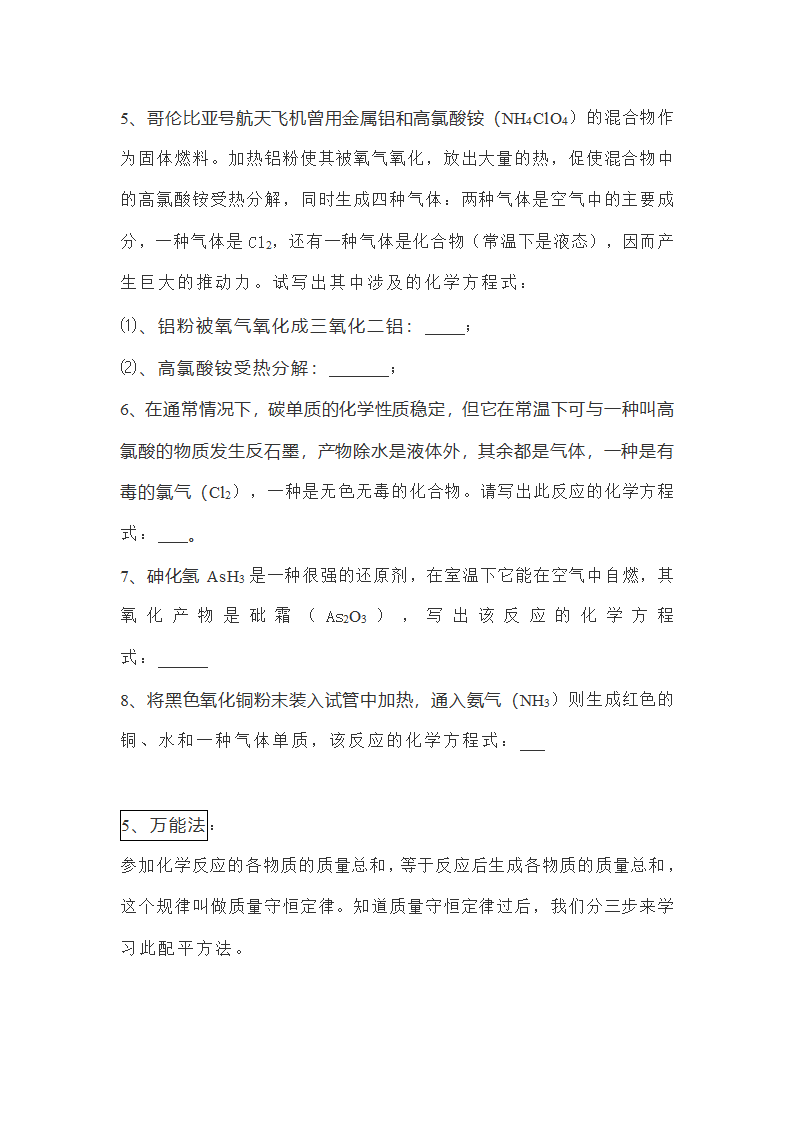 课题 2 如何正确书写化学方程式-化学方程式配平教案.doc第8页