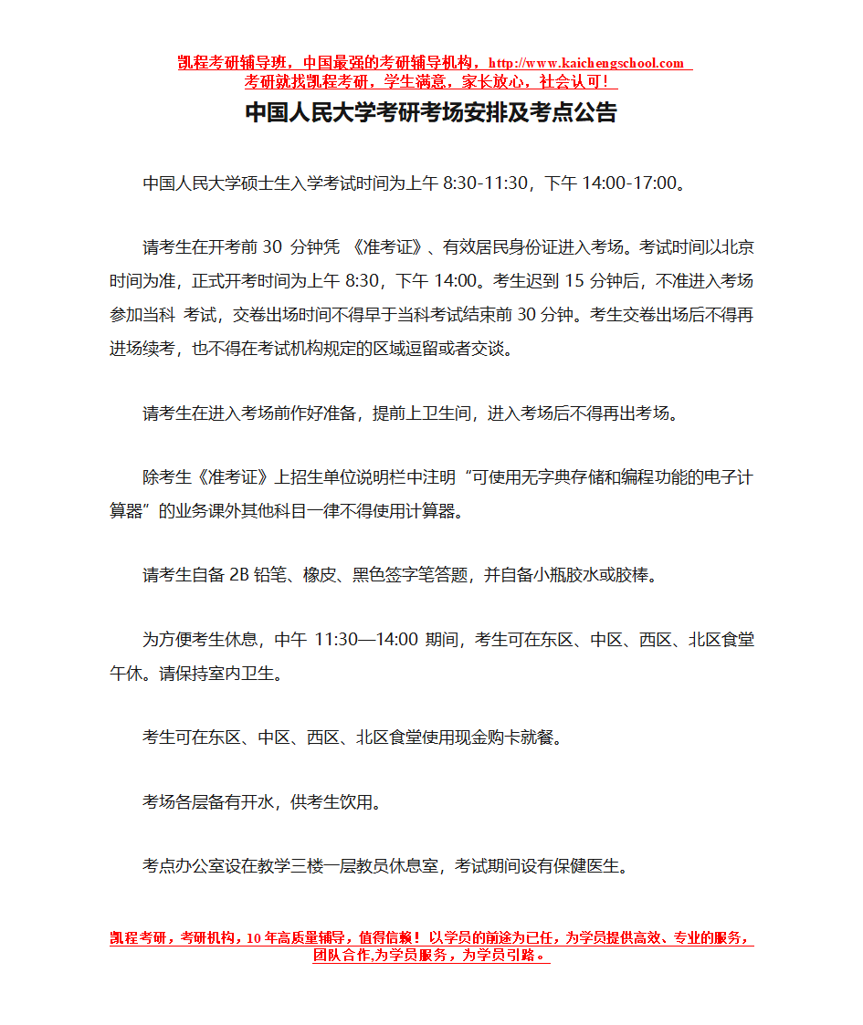 中国人民大学考研考场安排及考点公告第1页