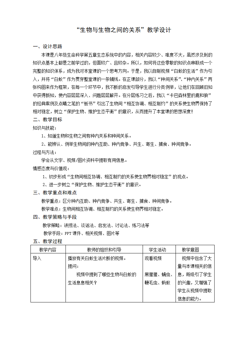 沪教版生物八年级第二册5.1.2 生物与生物与之间的关系 教案.doc第1页