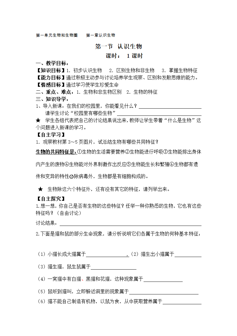 人教版七年级上册生物－第一单元 第一章 认识生物 教案.doc第1页