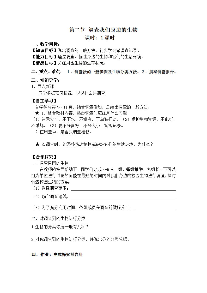 人教版七年级上册生物－第一单元 第一章 认识生物 教案.doc第3页