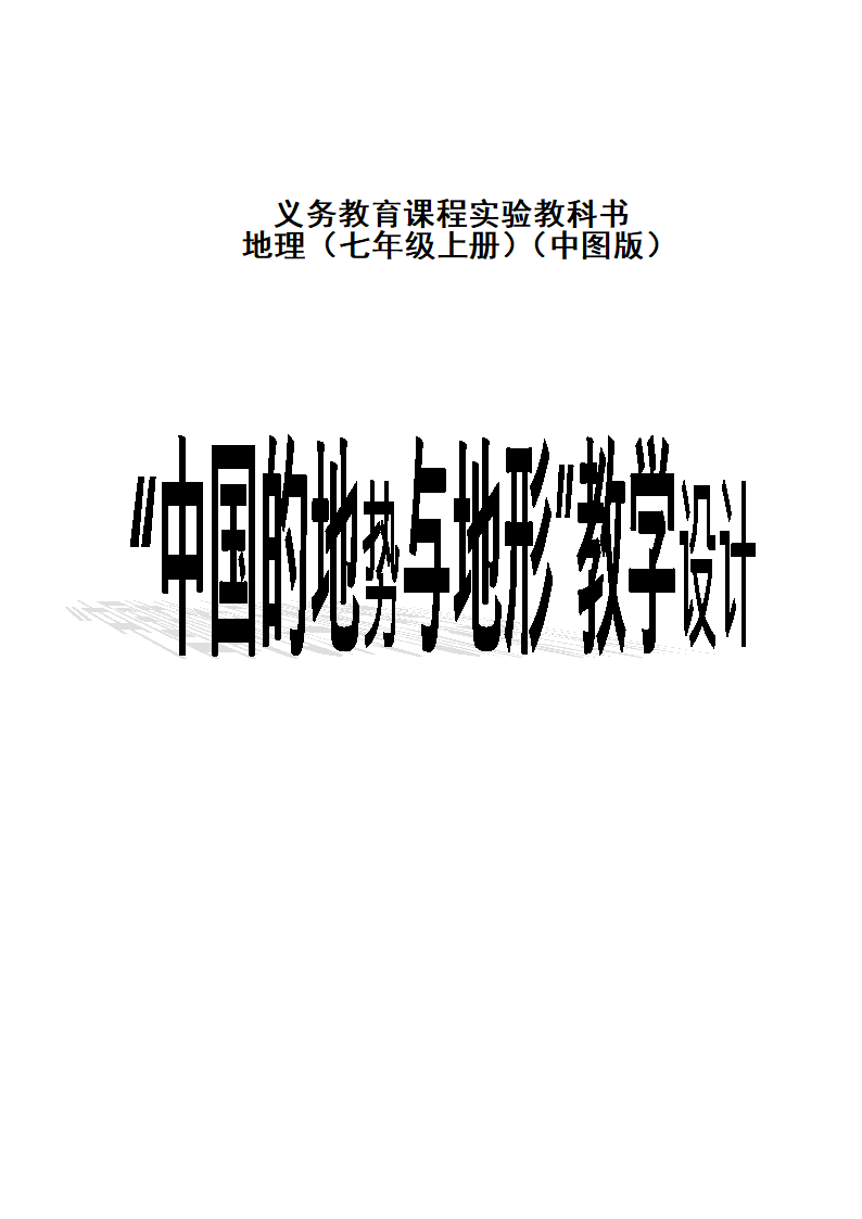 中图版七年级地理上册   3.1中国的地势与地形  第一课时 教案（表格式）.doc第1页