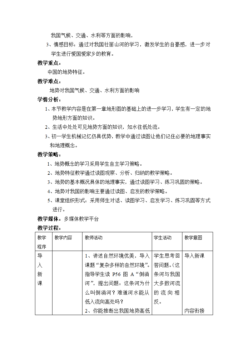 中图版七年级地理上册   3.1中国的地势与地形  第一课时 教案（表格式）.doc第3页