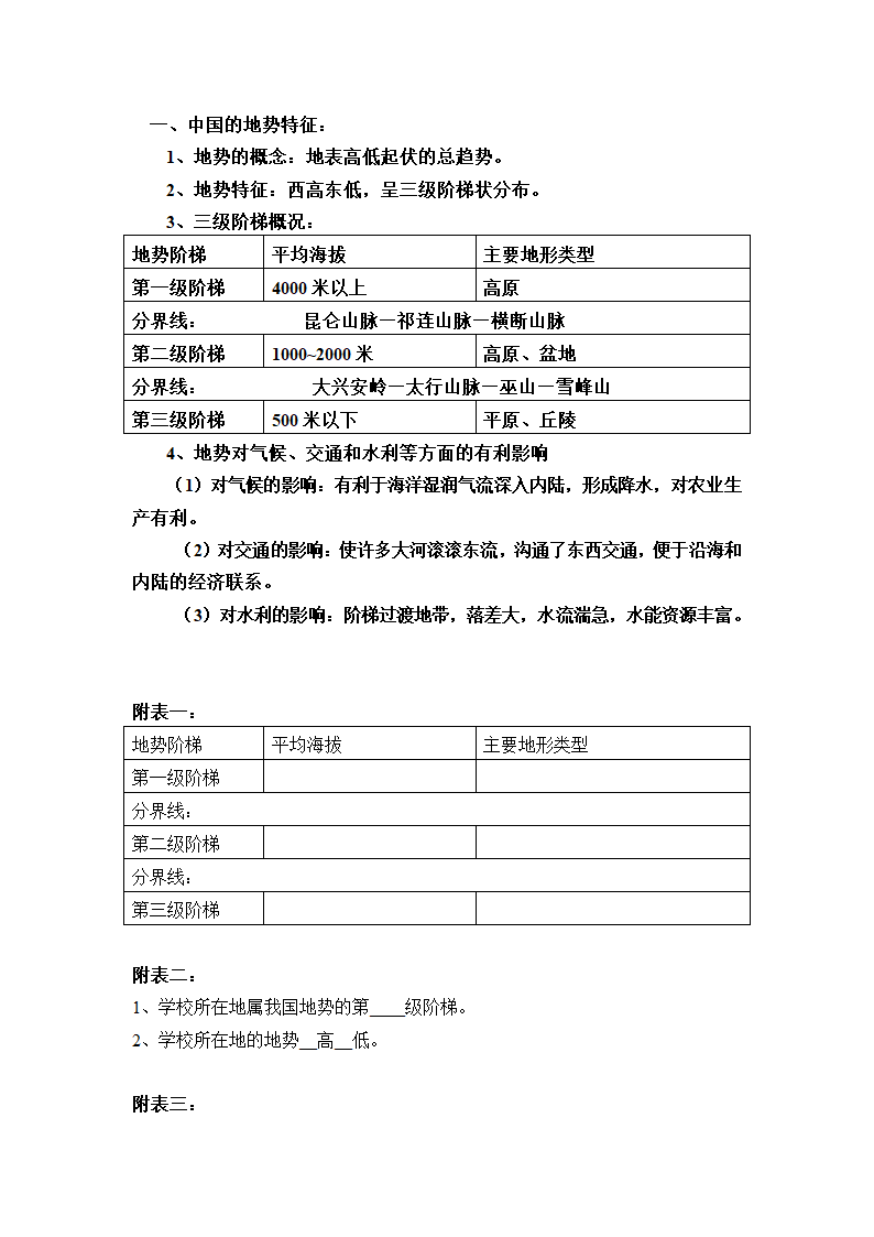 中图版七年级地理上册   3.1中国的地势与地形  第一课时 教案（表格式）.doc第6页