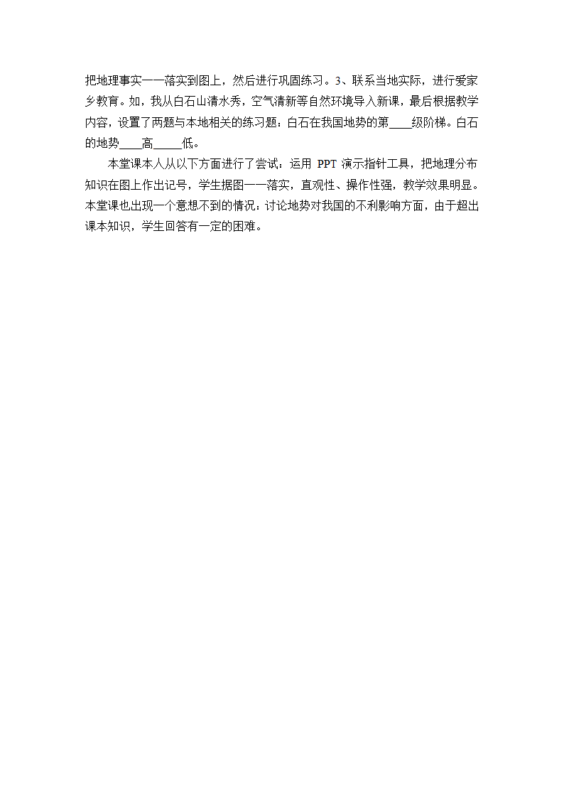 中图版七年级地理上册   3.1中国的地势与地形  第一课时 教案（表格式）.doc第8页