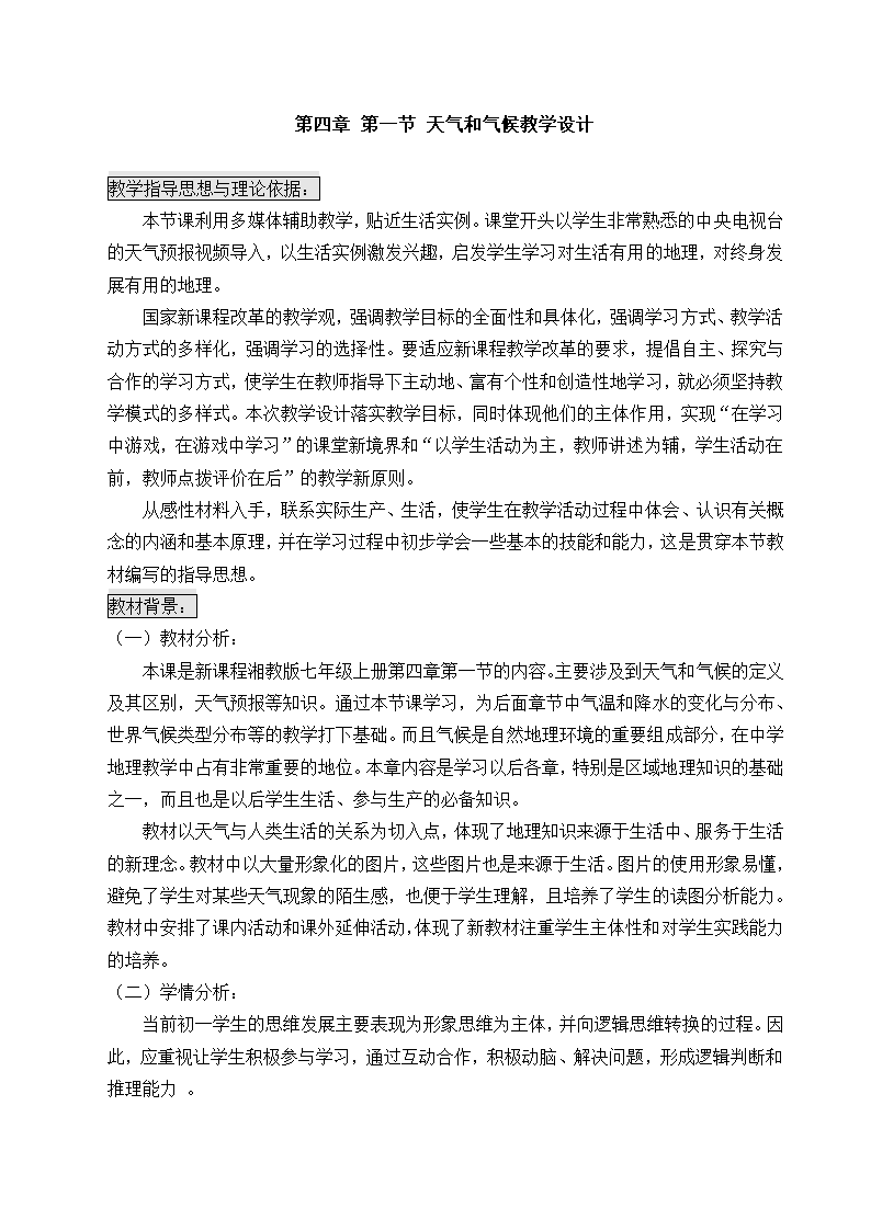 湘教版地理七年级上册 第四章 第一节 天气和气候  教案（附教学反思）.doc