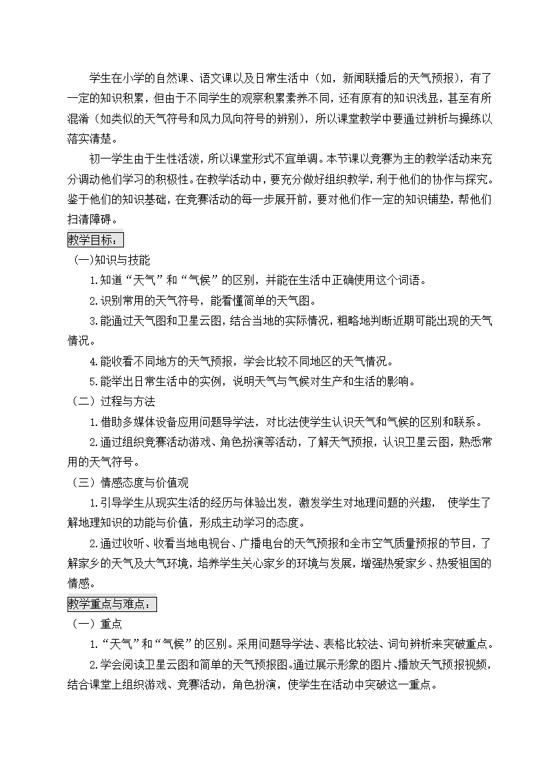 湘教版地理七年级上册 第四章 第一节 天气和气候  教案（附教学反思）.doc第2页