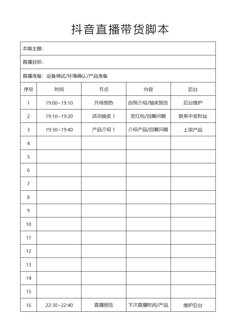 直播带货流程抖音短视频.docx第1页