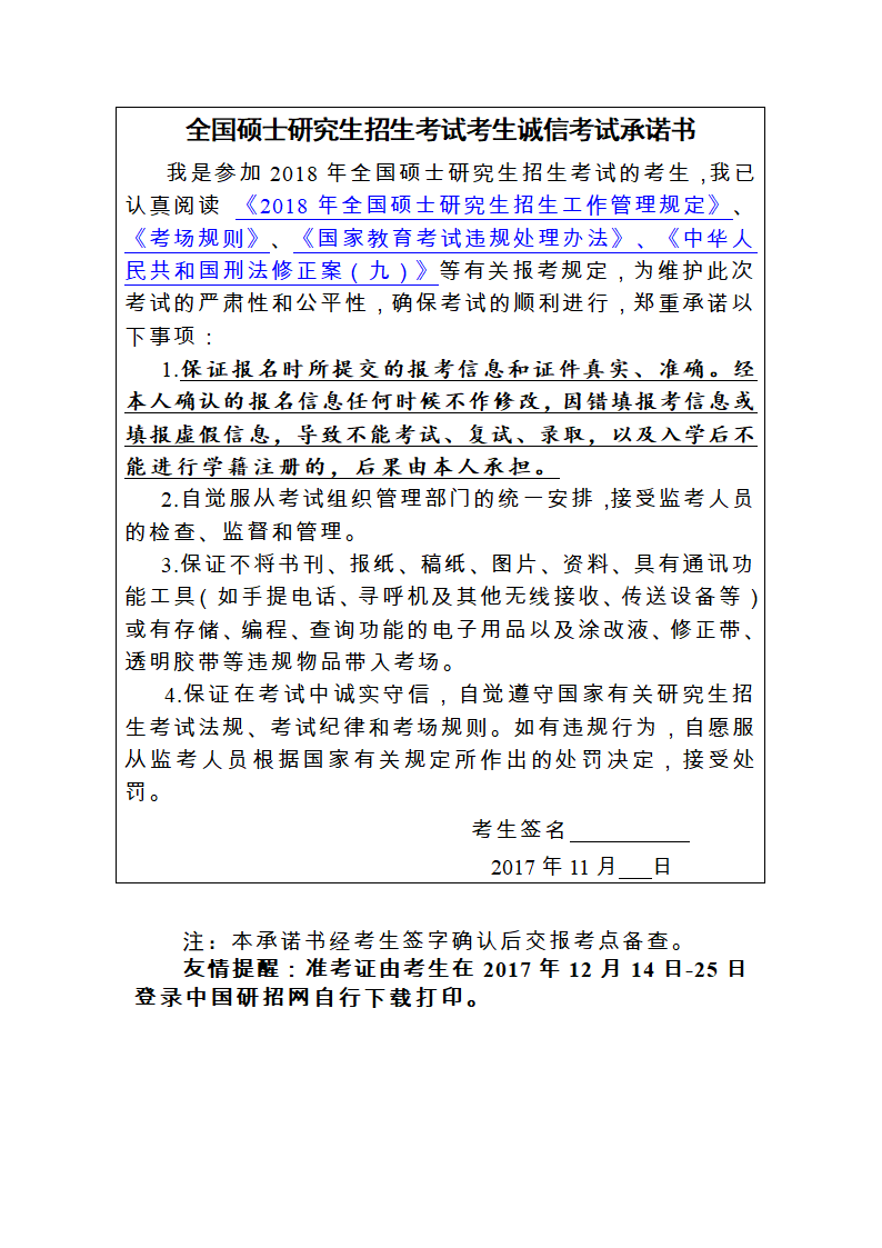 全国硕士研究生招生考试考生诚信考试承诺书第1页