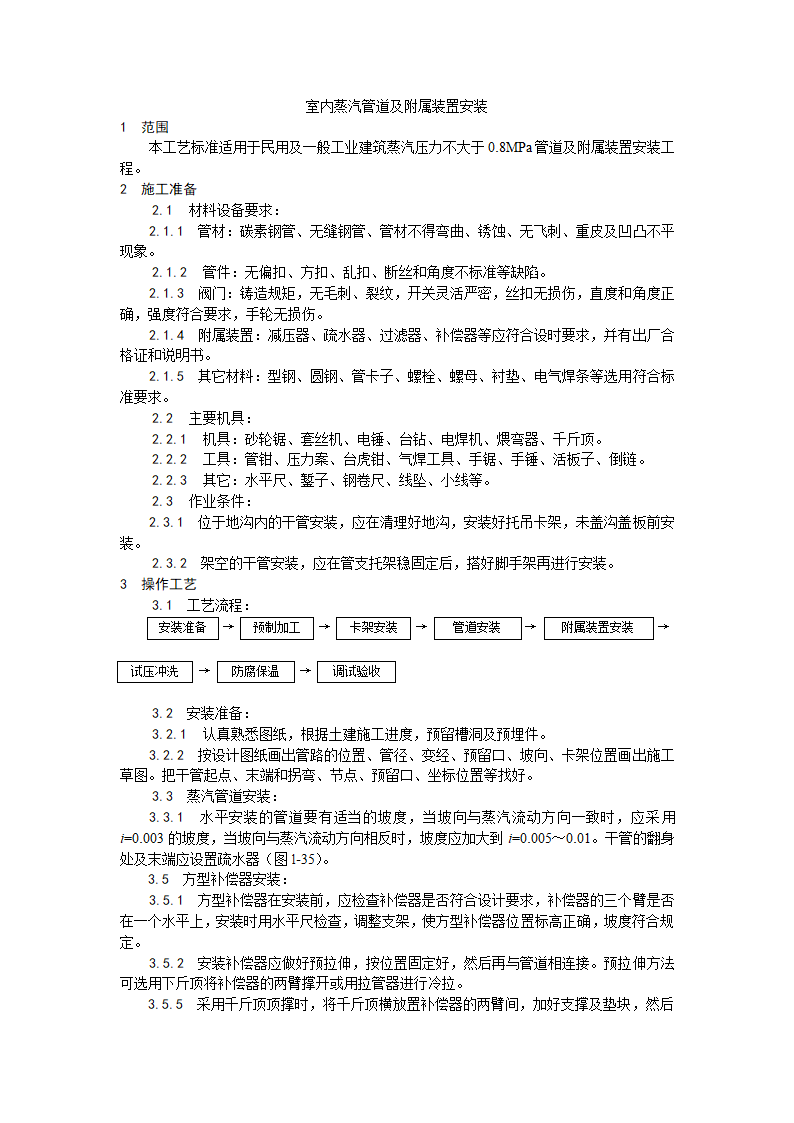 房建技术交底室内蒸汽管道及附属装置安装工艺.doc第1页