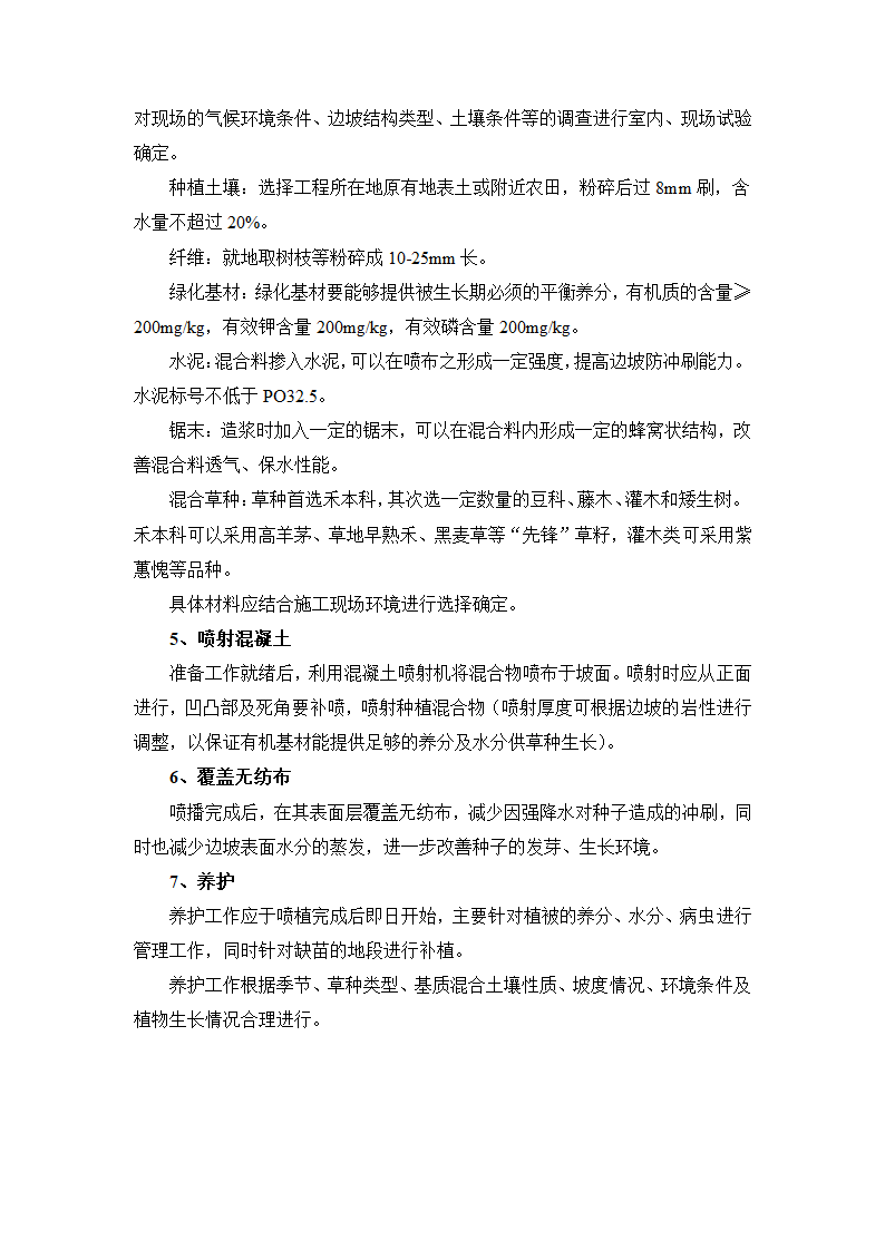 挂网喷混植生支护施工方案及工艺方法.docx第2页