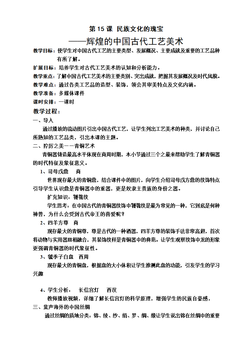 人美版高中美术鉴赏必修第十五课《民族文化的瑰宝——辉煌的中国古代工艺美术》教案.doc第1页