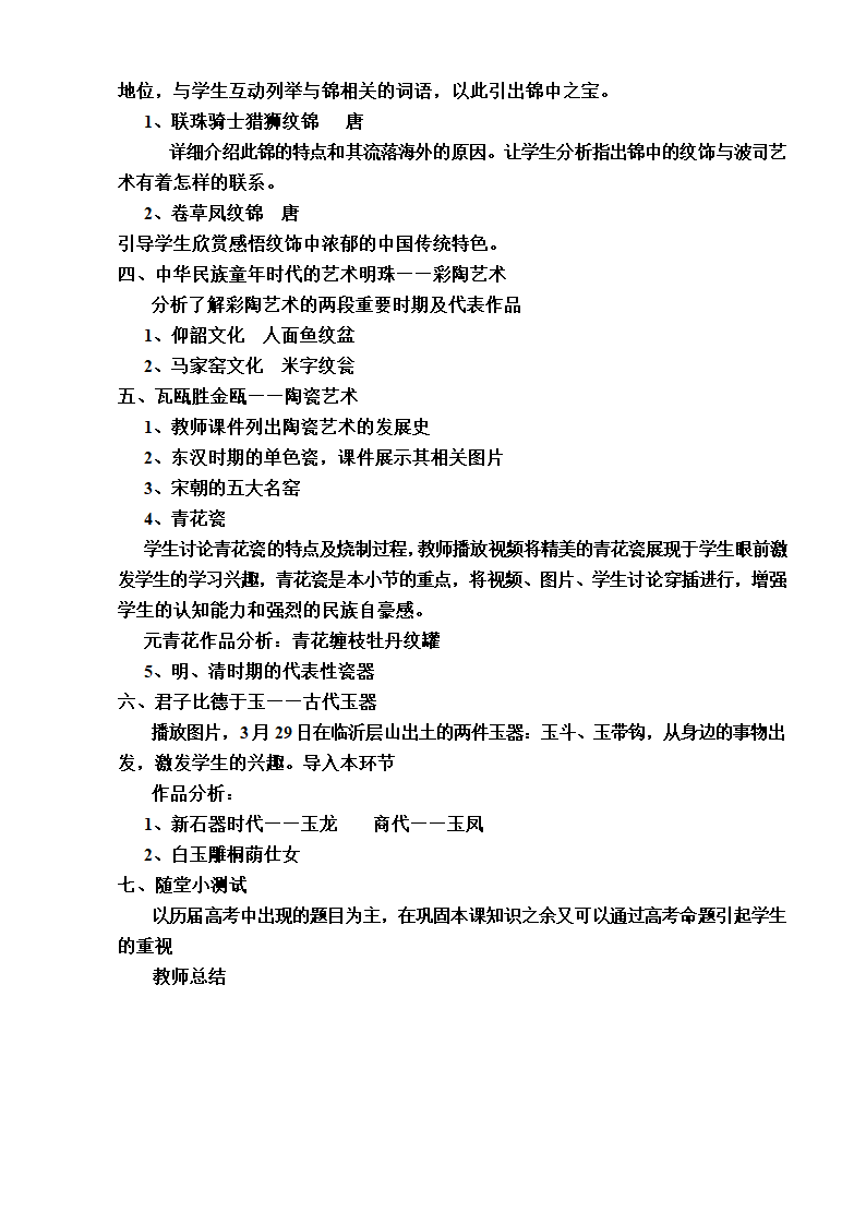 人美版高中美术鉴赏必修第十五课《民族文化的瑰宝——辉煌的中国古代工艺美术》教案.doc第2页