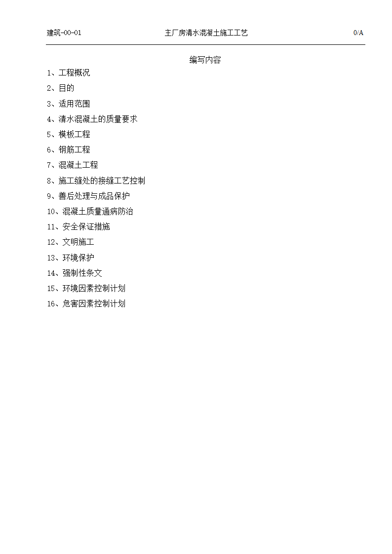 国电吉林龙华长春热电一厂2times350MW热电联产工程清水混凝土施工工艺.doc第2页