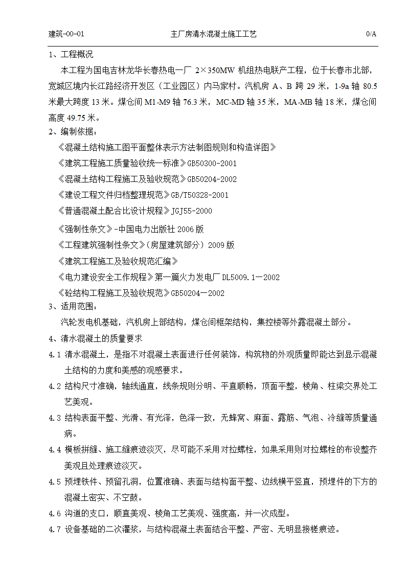 国电吉林龙华长春热电一厂2times350MW热电联产工程清水混凝土施工工艺.doc第3页