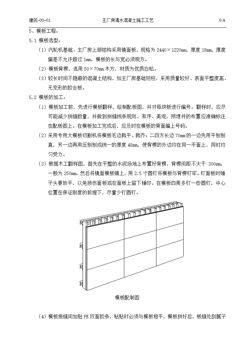 国电吉林龙华长春热电一厂2times350MW热电联产工程清水混凝土施工工艺.doc第4页