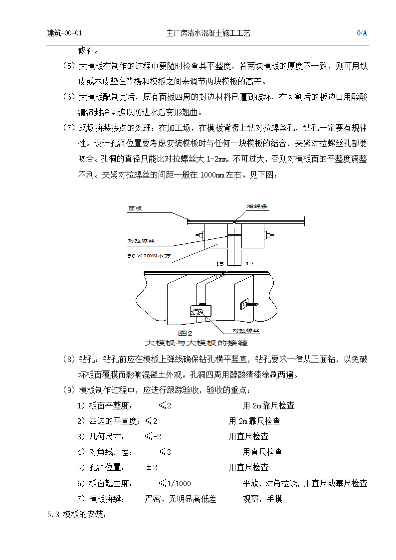 国电吉林龙华长春热电一厂2times350MW热电联产工程清水混凝土施工工艺.doc第5页