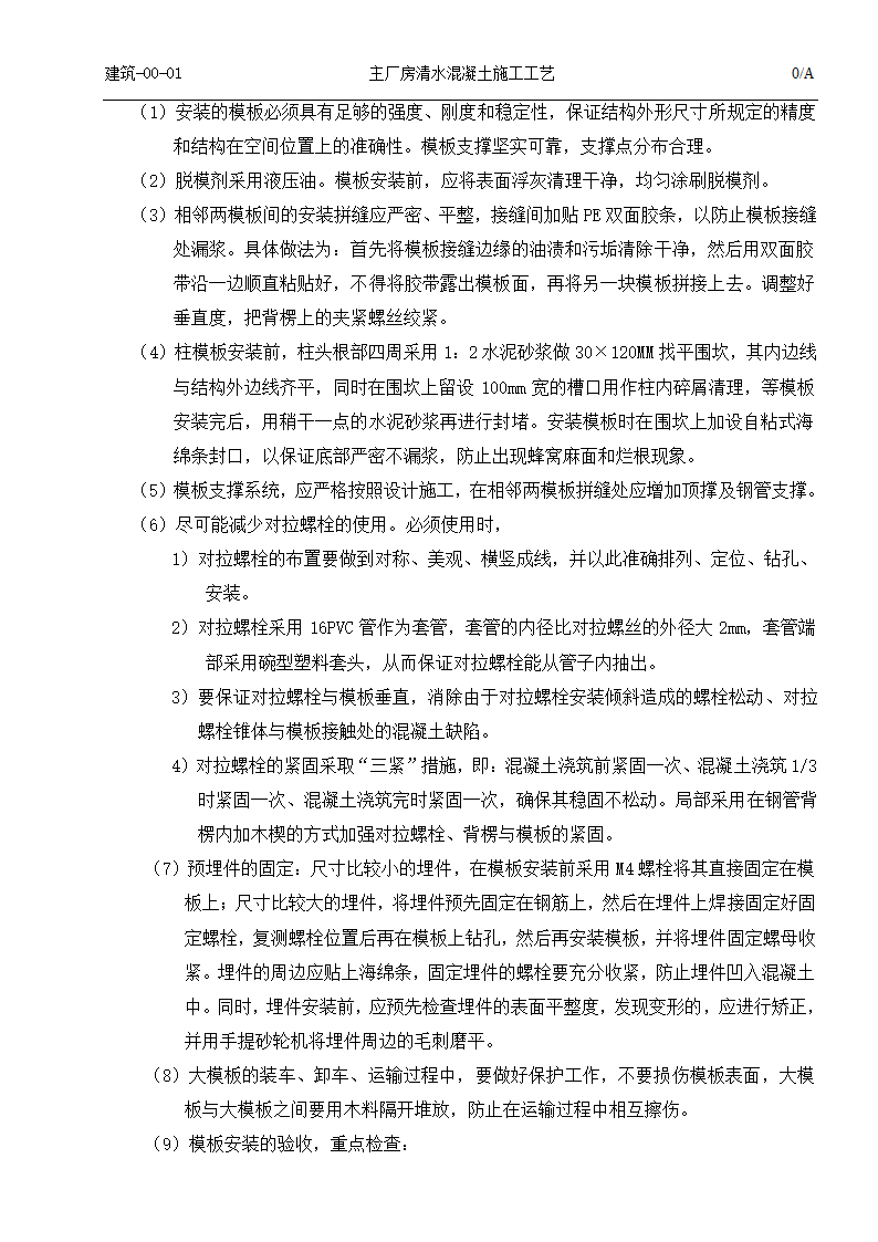 国电吉林龙华长春热电一厂2times350MW热电联产工程清水混凝土施工工艺.doc第6页