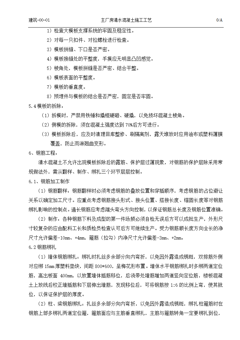 国电吉林龙华长春热电一厂2times350MW热电联产工程清水混凝土施工工艺.doc第7页