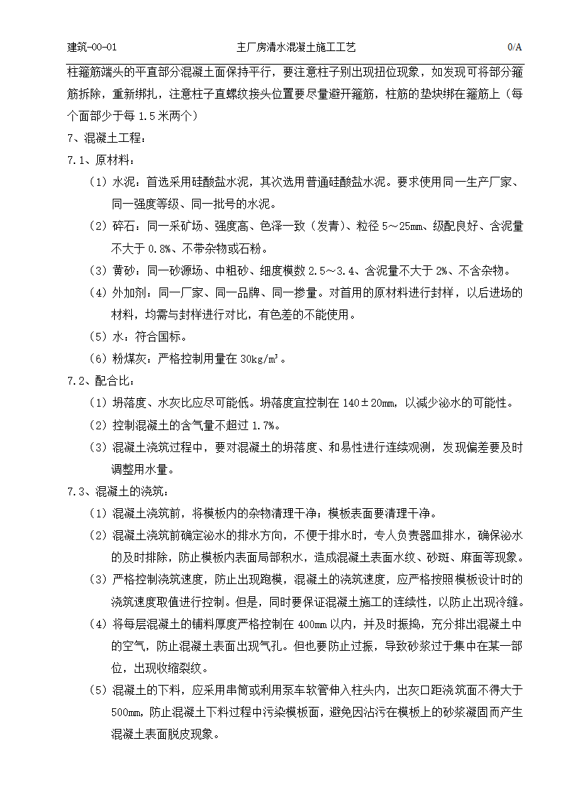 国电吉林龙华长春热电一厂2times350MW热电联产工程清水混凝土施工工艺.doc第8页