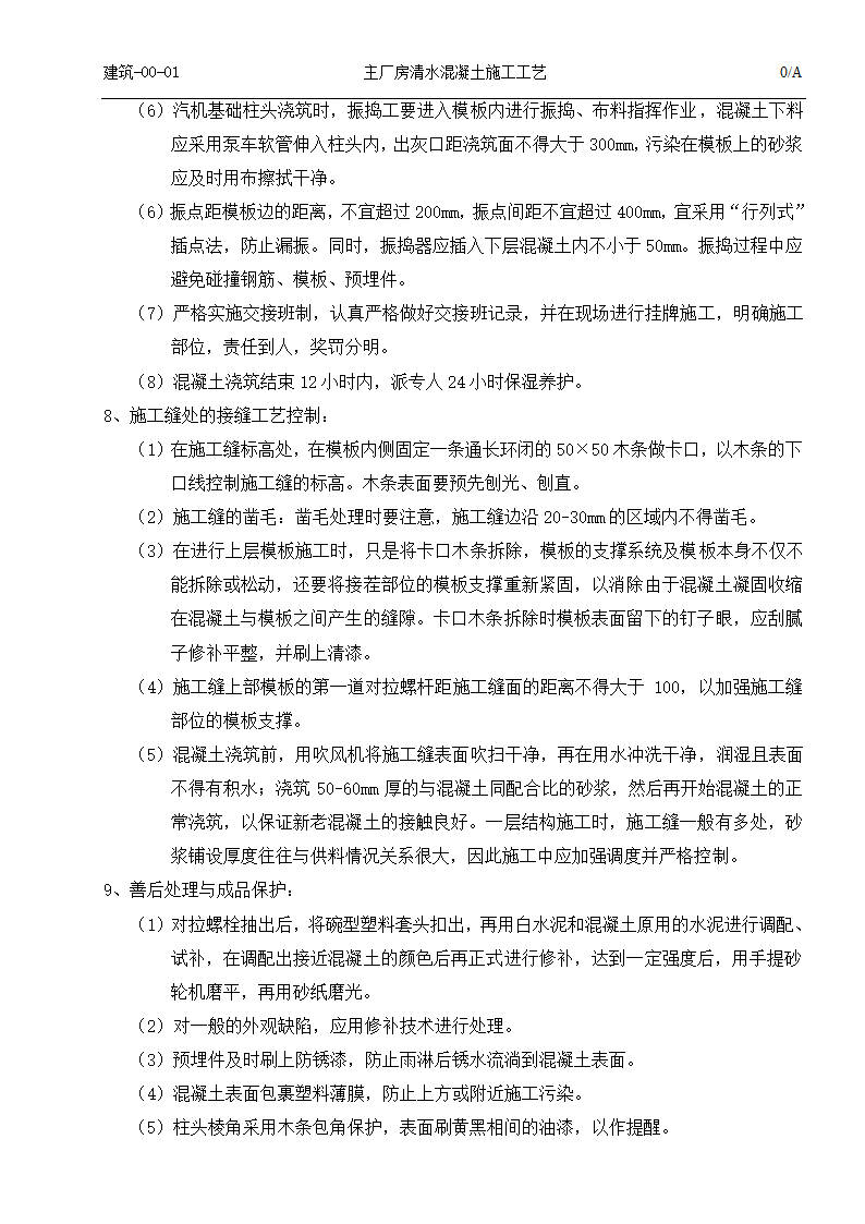 国电吉林龙华长春热电一厂2times350MW热电联产工程清水混凝土施工工艺.doc第9页