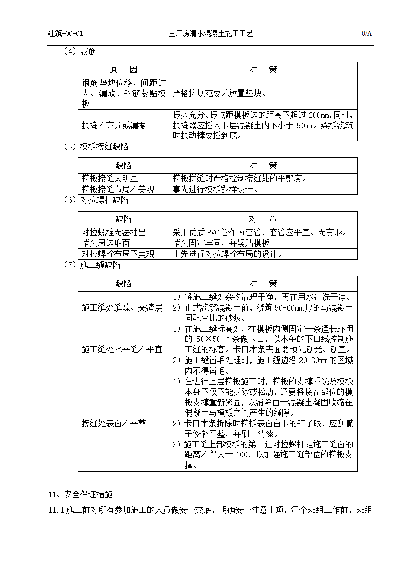 国电吉林龙华长春热电一厂2times350MW热电联产工程清水混凝土施工工艺.doc第11页