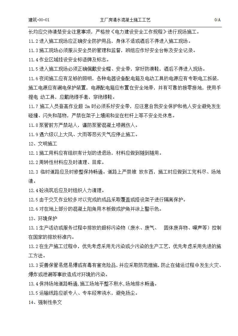 国电吉林龙华长春热电一厂2times350MW热电联产工程清水混凝土施工工艺.doc第12页