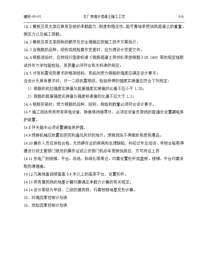 国电吉林龙华长春热电一厂2times350MW热电联产工程清水混凝土施工工艺.doc第13页