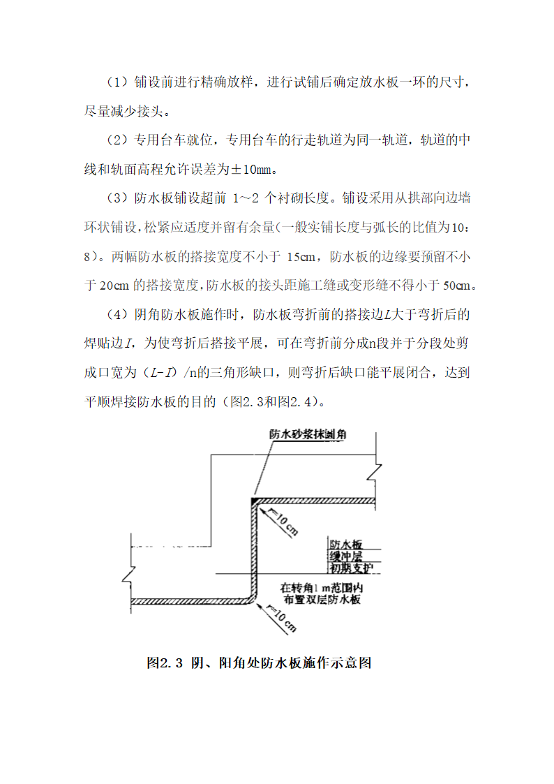 铁路隧道复合式衬砌防排水施工工艺.doc第6页