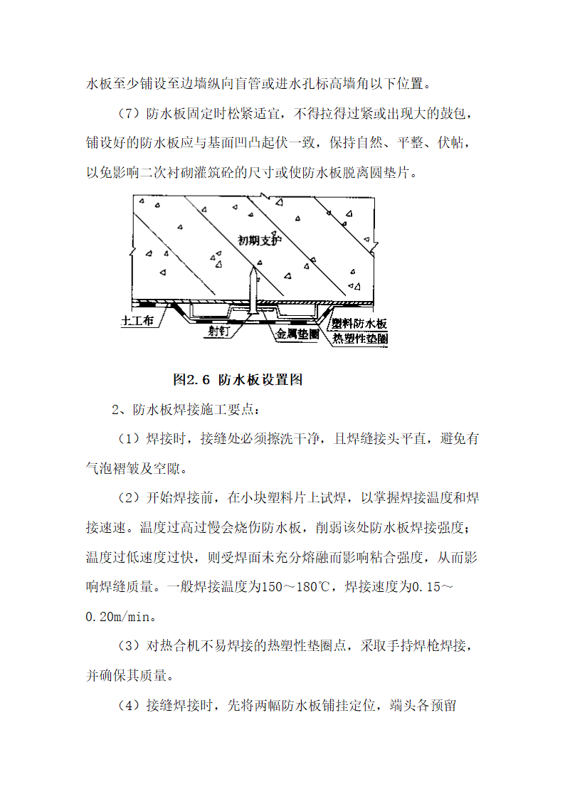 铁路隧道复合式衬砌防排水施工工艺.doc第8页