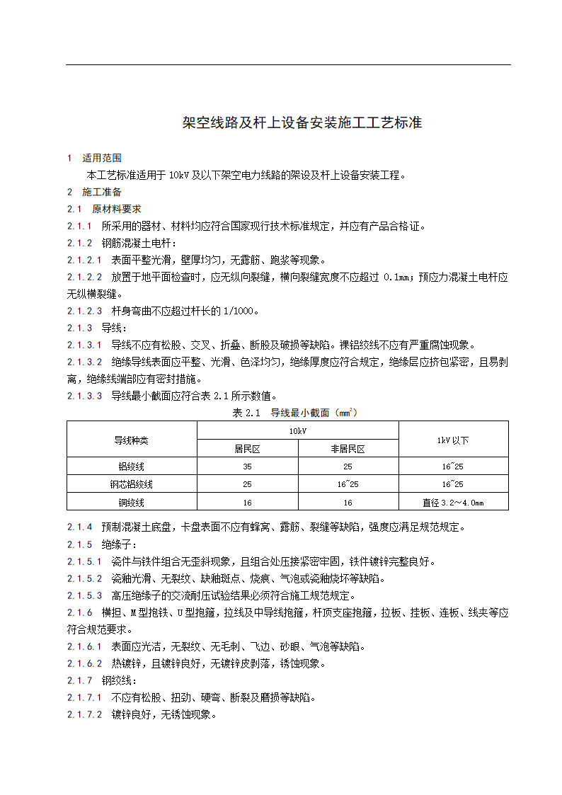 架空线路及杆上设备安装施工工艺标准.doc第1页