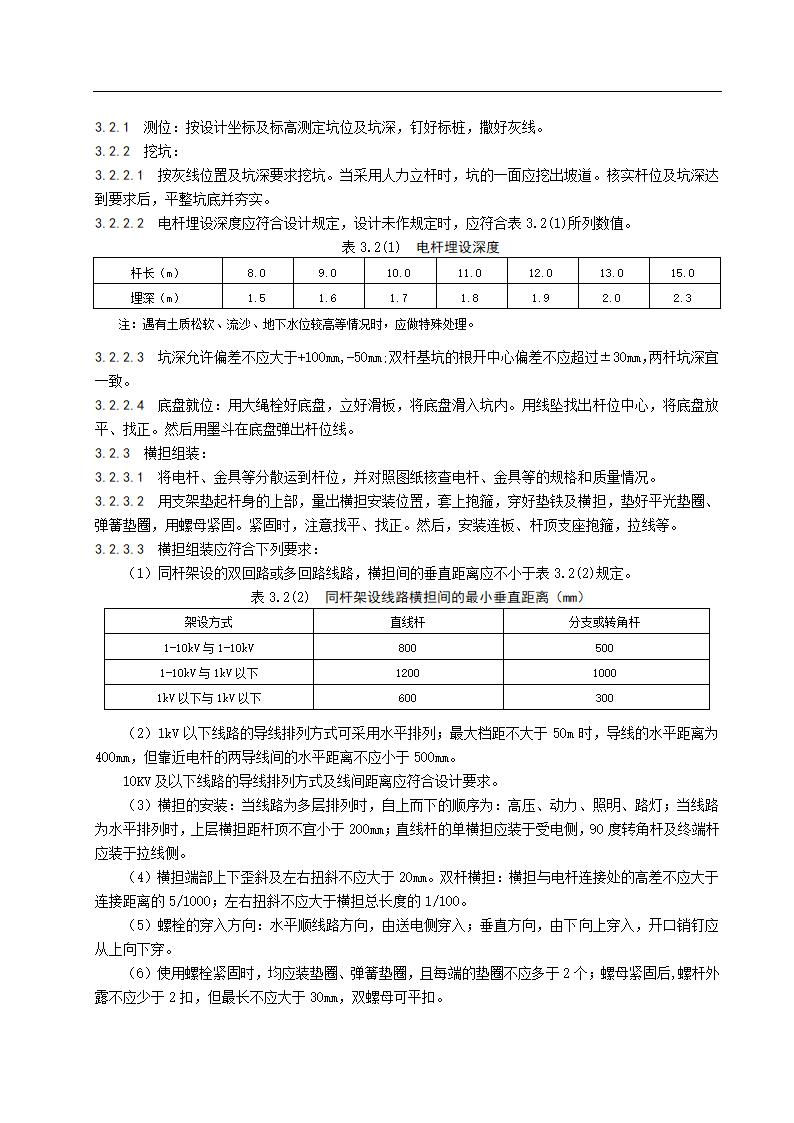 架空线路及杆上设备安装施工工艺标准.doc第3页